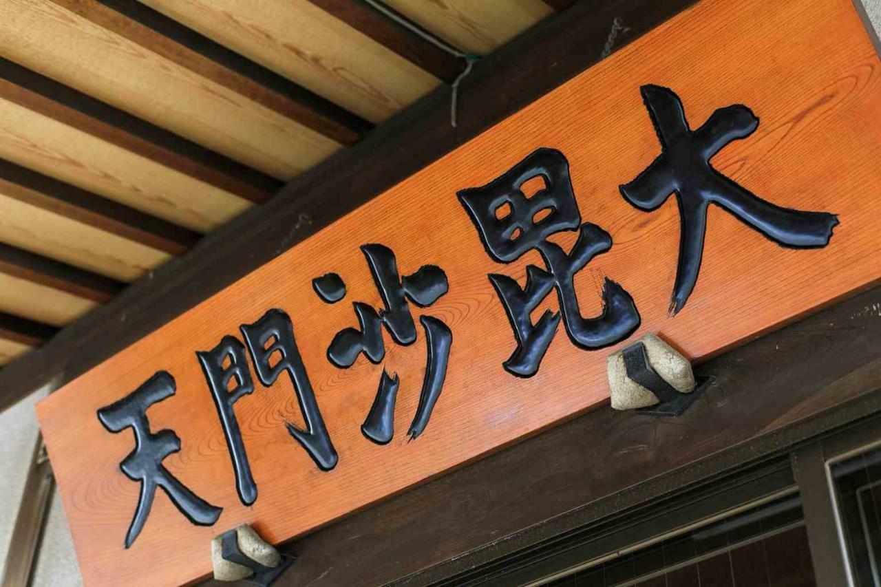 宿坊 正伝寺 Temple Hotel Shoden-Ji Tokyo Exterior photo